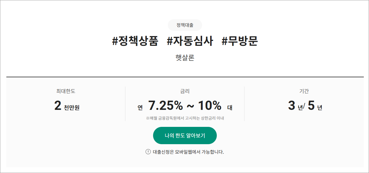 하나저축은행 햇살론 정부지원 보증료 2천만원 한도 추가대출 당일 성공 비법, 부결 사유 및 대안
