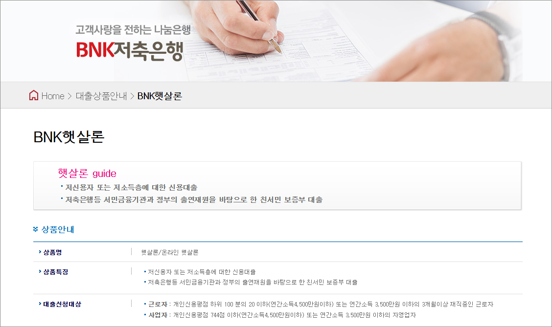 BNK저축은행 햇살론 서류 당일 심사기간 주말 입금 대출후기, 고객센터 전화번호 및 부결 시 사유 대안