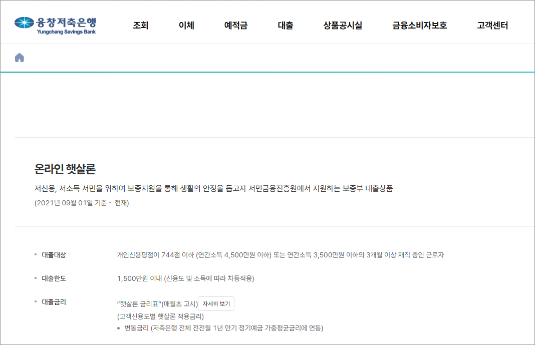 융창저축은행 온라인햇살론 심사기간 주말 입금 가능, 금리 이자 자격 조건 조회하기