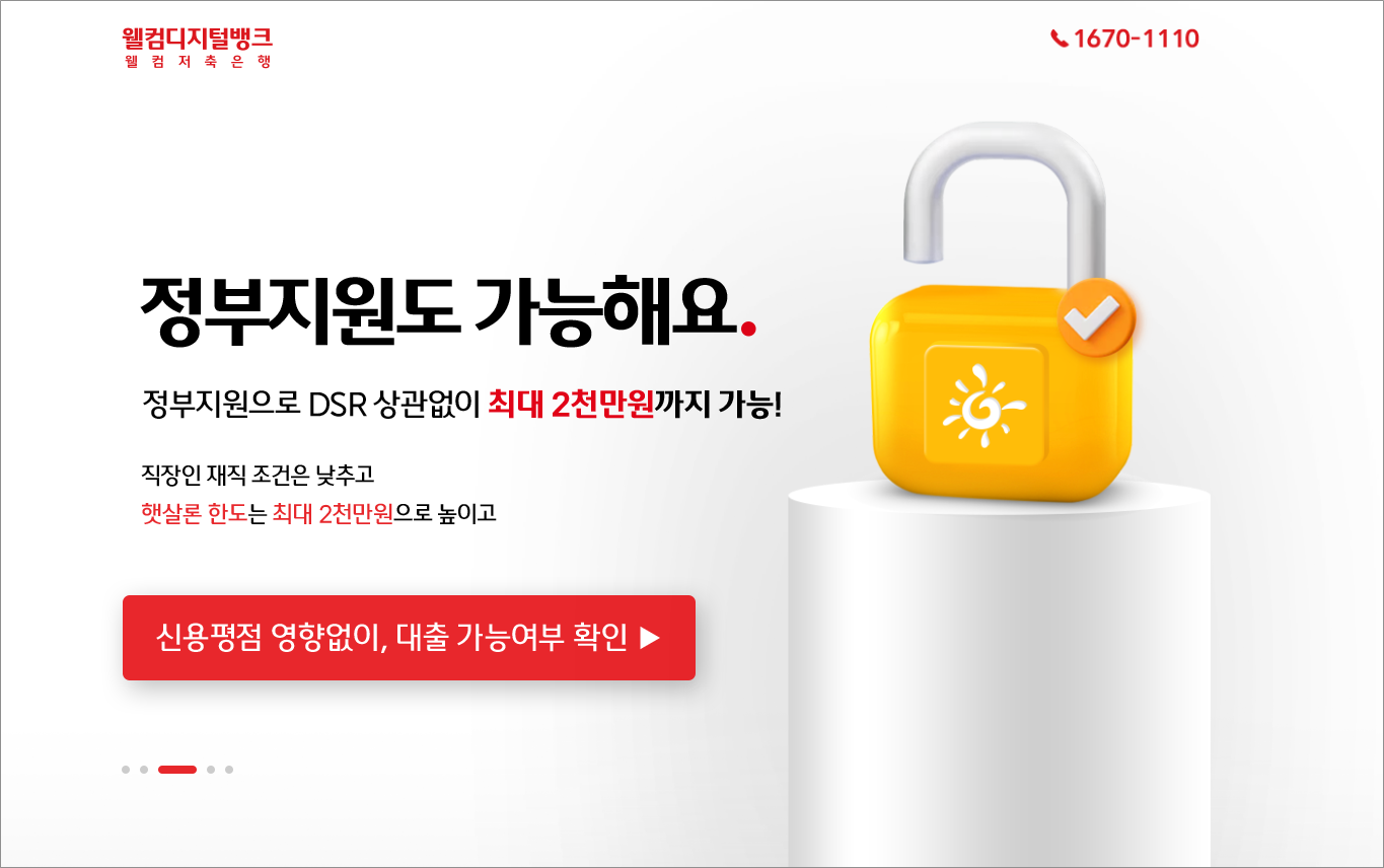 웰컴저축은행 햇살론 대출 가능한곳 승인 잘되는곳, 금리 이자 및 서류 자격 조건, 주말 토요일 당일 심사 추가대출 