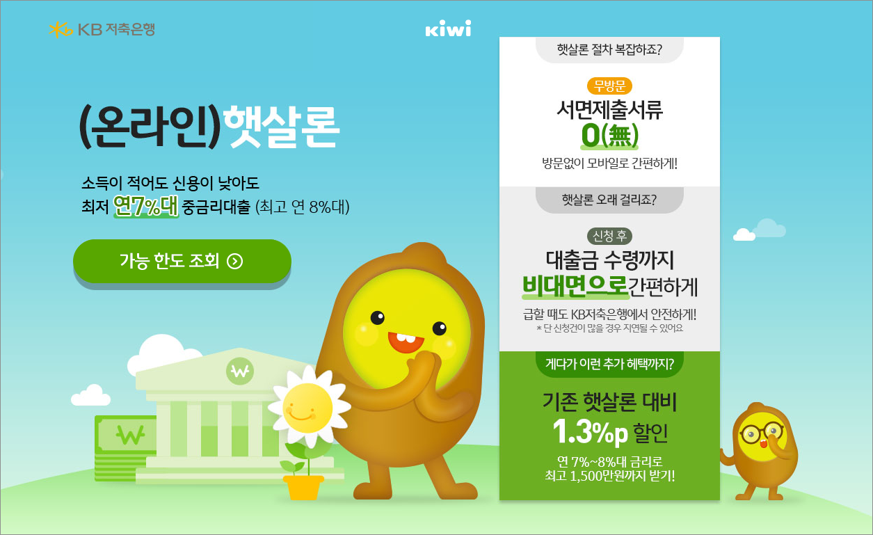 KB저축은행 온라인햇살론 정부지원 재직전화 안옵니다 승인 후기