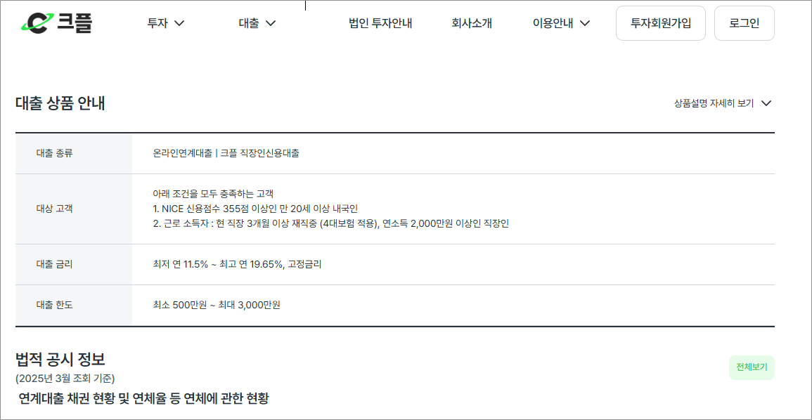 크플 직장인신용대출 조건 한도 서류 금리 비교 승인 방법 2금융권 신청 후기