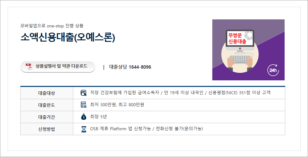 OSB저축은행 소액신용대출 오예스론 직장인 비대면 대출 800만원 승인가이드