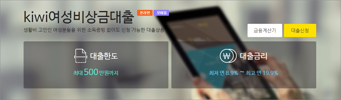 KB저축은행 kiwi여성비상금대출 대상 금리 한도 조건 5분 총정리