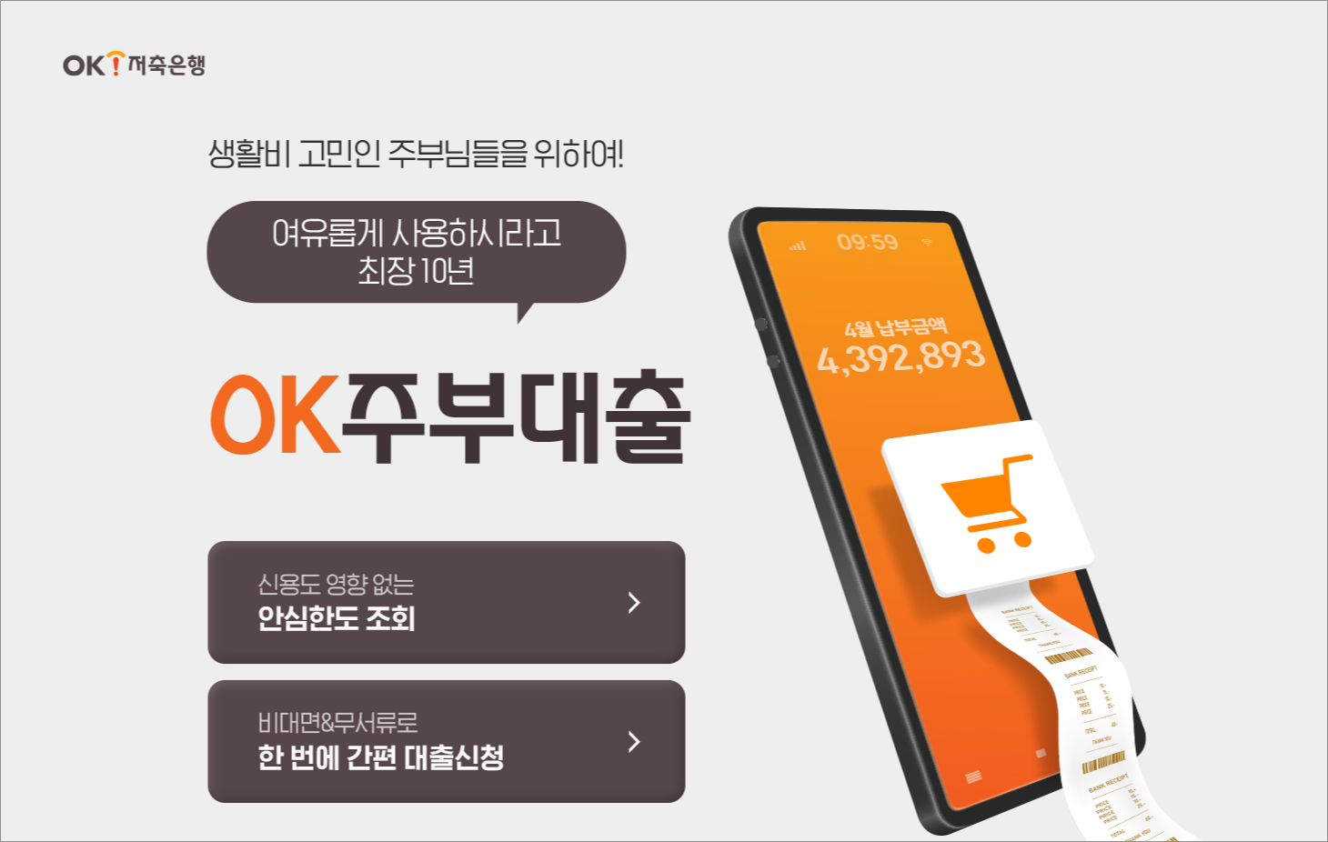 OK저축은행 주부OK론 기혼 무직자 대출 및 부결 시 대안 상품 총정리