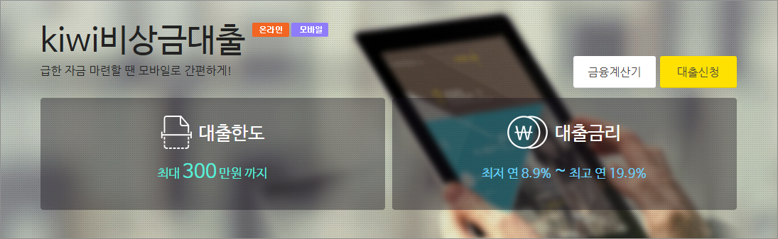 KB저축은행 kiwi비상금대출 급전대출 금리 한도 조건 후기 총정리