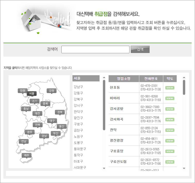 대신화물택배 송장번호 배송시간 실시간 조회 및 비용, 지점조회 이용 방법