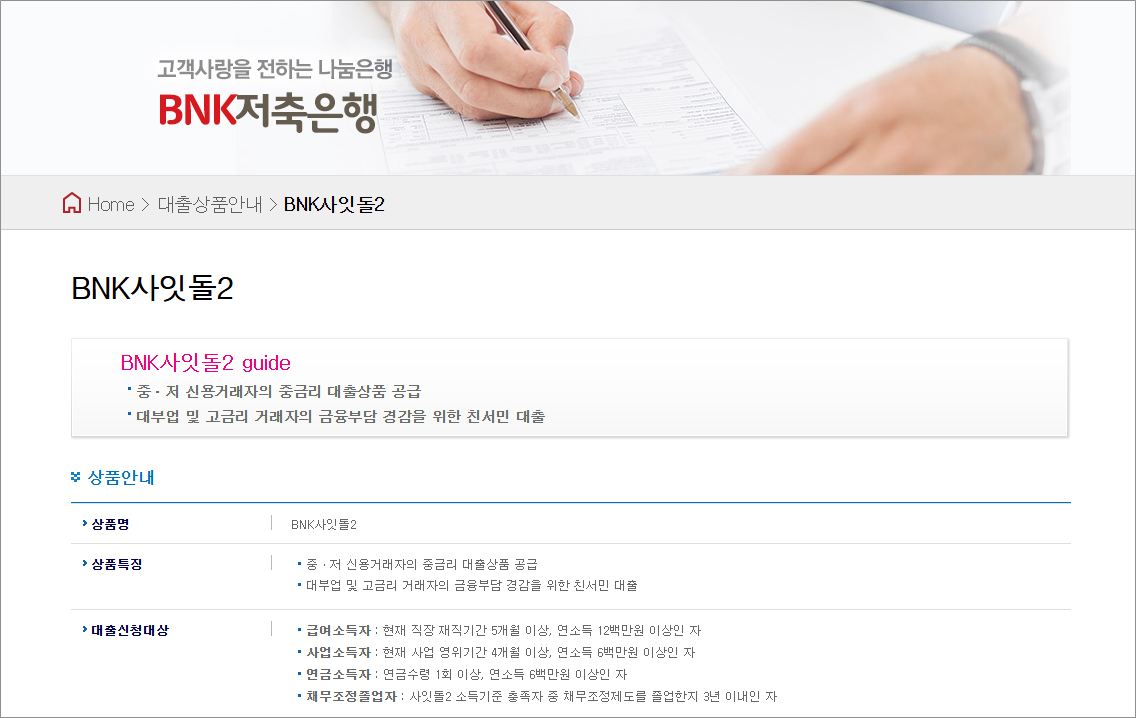 BNK저축은행 사잇돌2 주말 입금 중 저 신용자 자격 조건 SGI서울보증보험 중금리 대출 신청 후기, 부결 대안