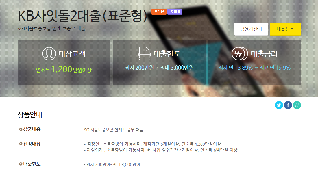 KB저축은행 사잇돌2대출 서민금융 대출상품 중신용자도 3천만원까지 승인 후기