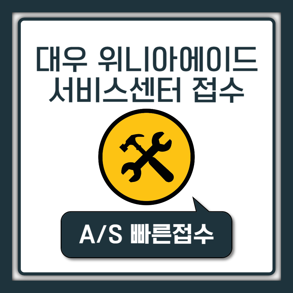 위니아에이드 딤채 서비스센터 고객센터 전화번호 A/S 딤채 김치냉장고 클라쎄 세탁기 제습기 건조기 공기청정기 에어컨