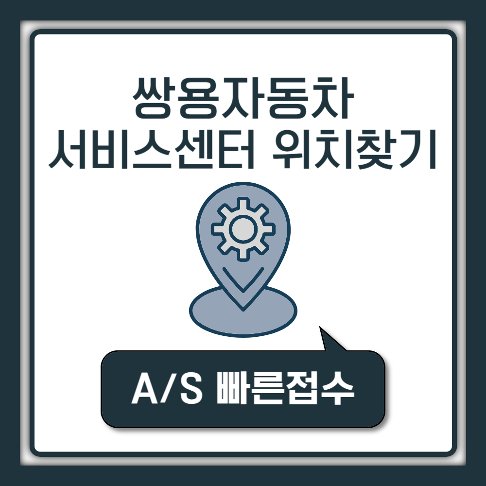 쌍용자동차 서비스센터 AS 고객센터 전화번호|정비소 부품대리점 지역별 위치 찾기|영업시간 예약 바로가기