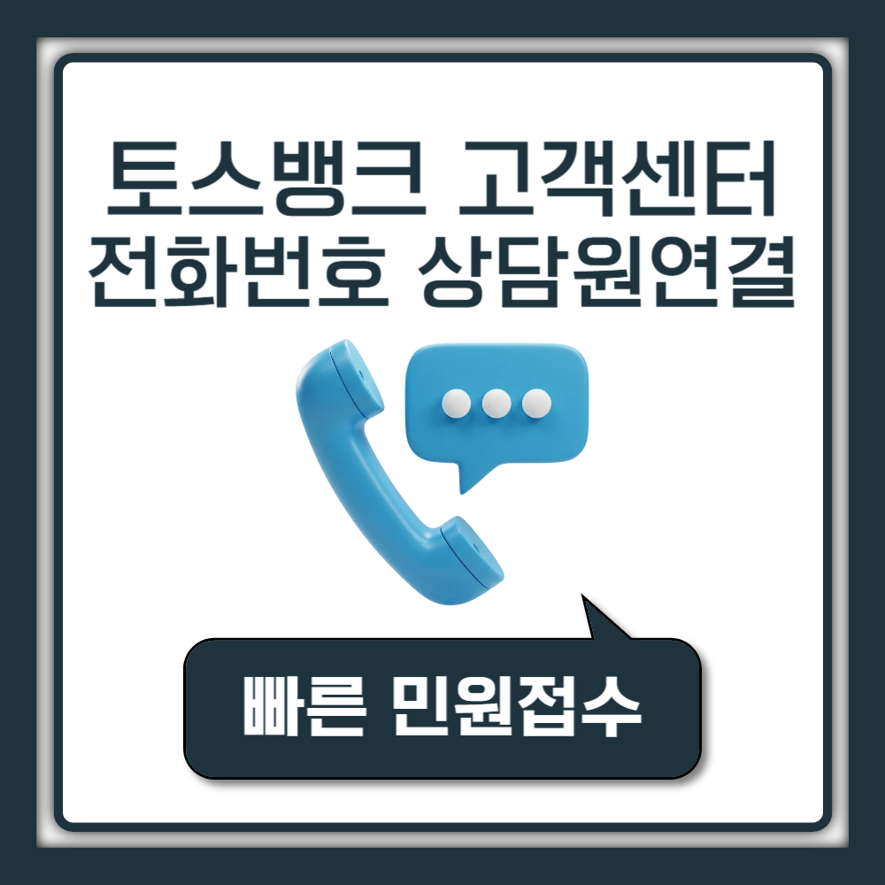 토스뱅크 고객센터 전화번호 영업시간 및 상담원 연결 방법 (24시간 ARS·채팅상담 안내)