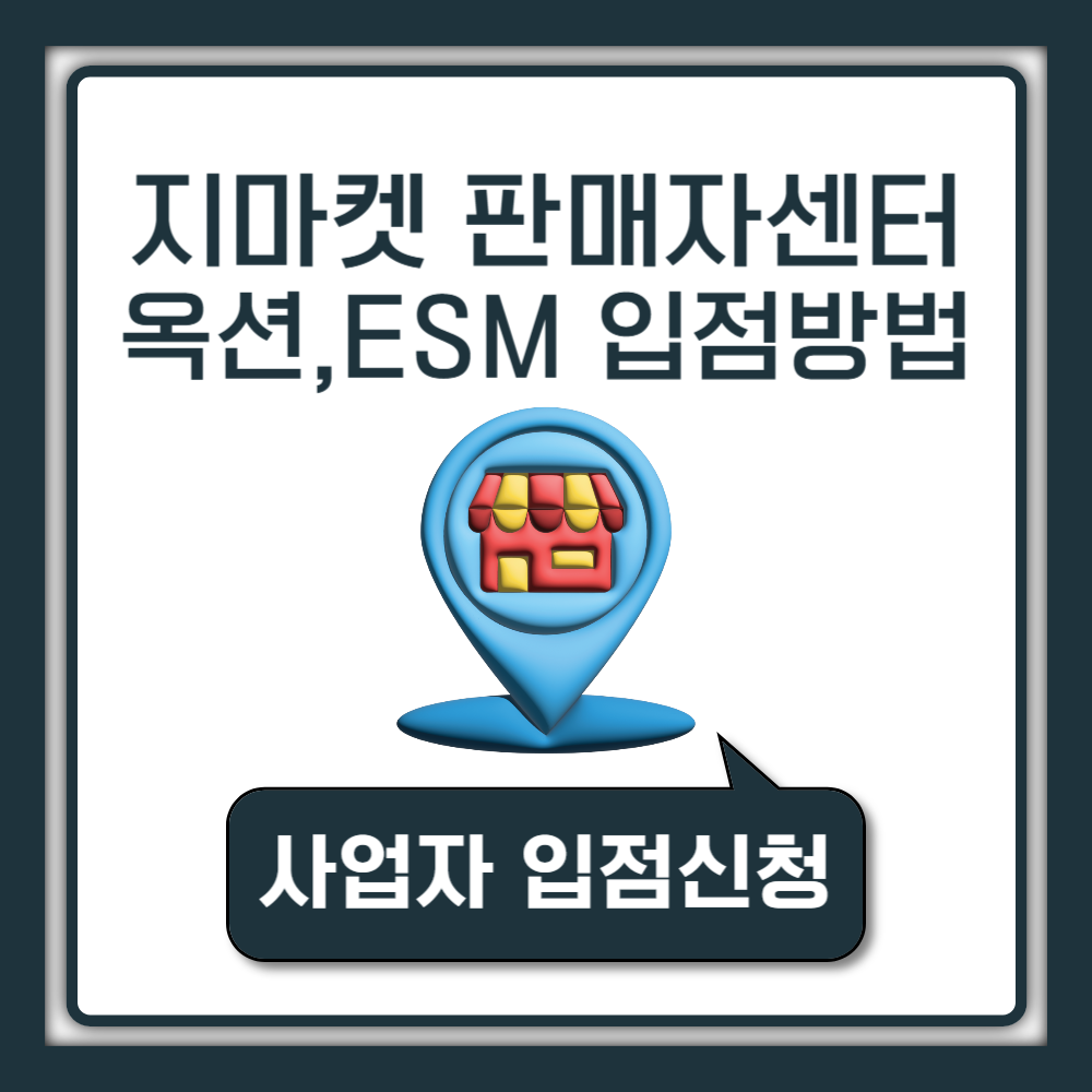 지마켓 판매자센터 전화번호,회원가입 및 입점 방법 (ESM,옥션)