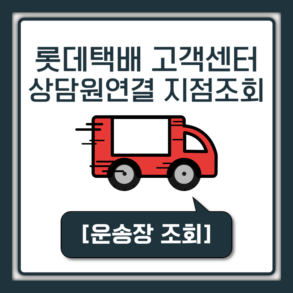 롯데택배 고객센터 전화번호 연락처 1588-2121 상담원 연결 민원 문의 불만접수|운송장조회|주말 토요일 영업시간|전국 지점조회