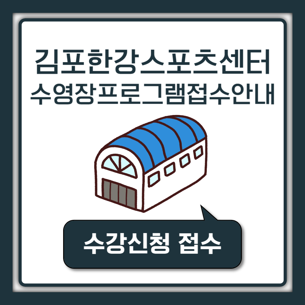 김포한강스포츠센터 수영장 강습 시간 프로그램 접수안내|주차장 이용요금 감면정보(에어로빅, 요가, 점핑피트니스)