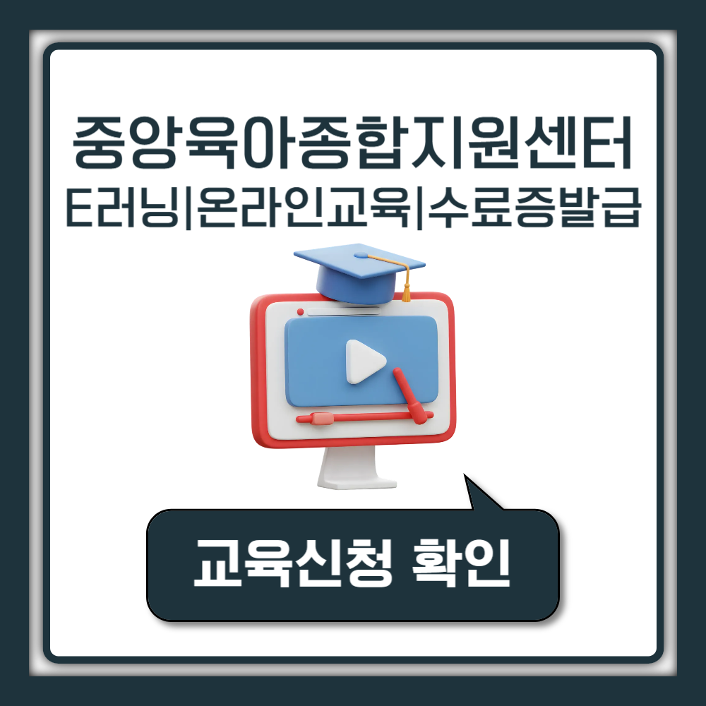 중앙육아종합지원센터 E러닝 이러닝 온라인 교육 신청 방법 수료증 발급 혜택