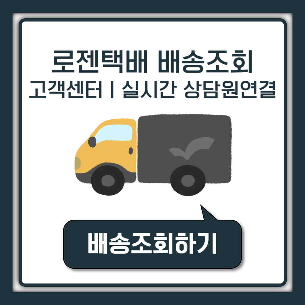 로젠택배 배송조회 안됨|운송장번호 모를때|실시간 고객센터 상담원 연결|토요일 위치 추적 방법