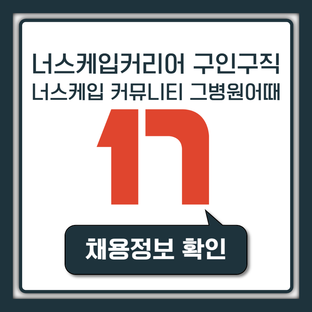 너스케입 커리어 모바일 채용정보 구인구직 | 커뮤니티 그병원어때 활용 방법 (널스케이프 커리어 모바일)