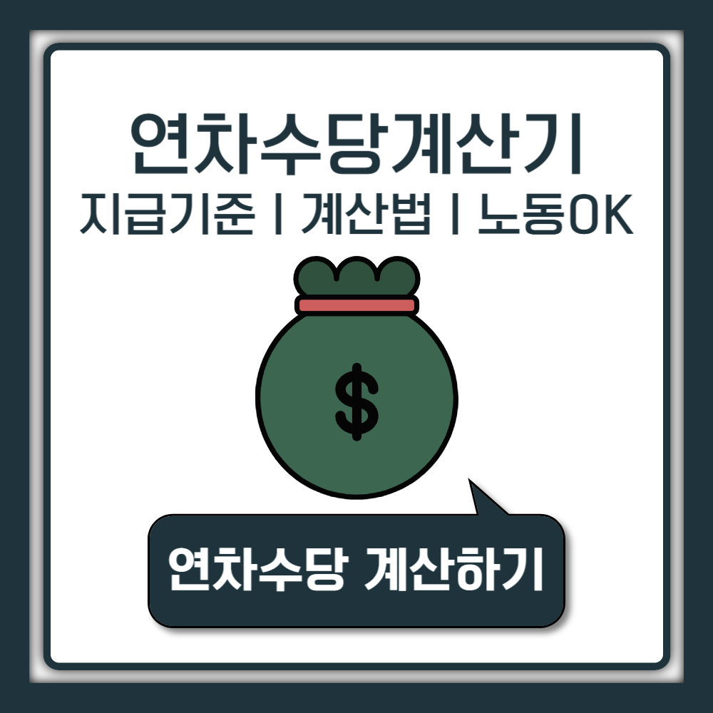 퇴사시 미사용 연차수당 계산기 | 지급기준 계산법 (노동OK)