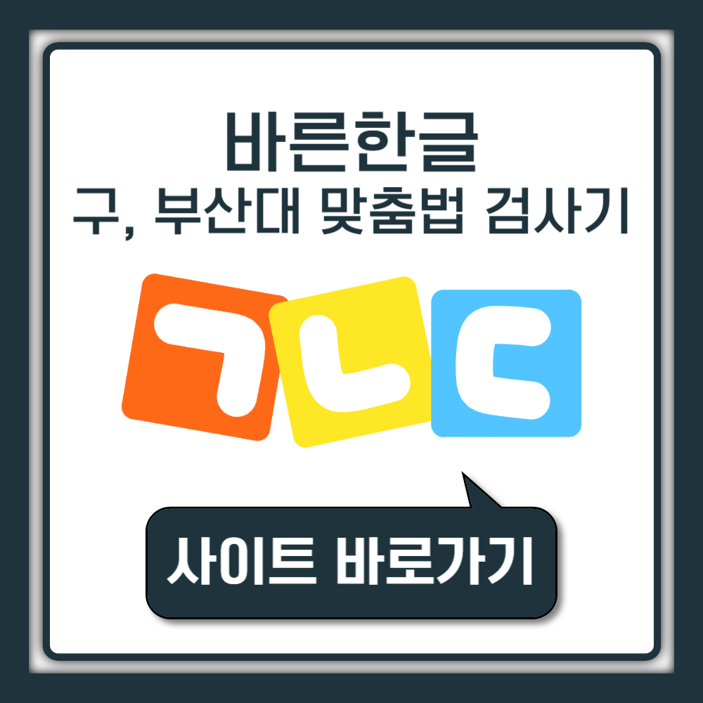 바른한글 맞춤법 검사기 사이트 바로가기 (구, 부산대 한국어 맞춤법 검사기 링크) | 국립국어원