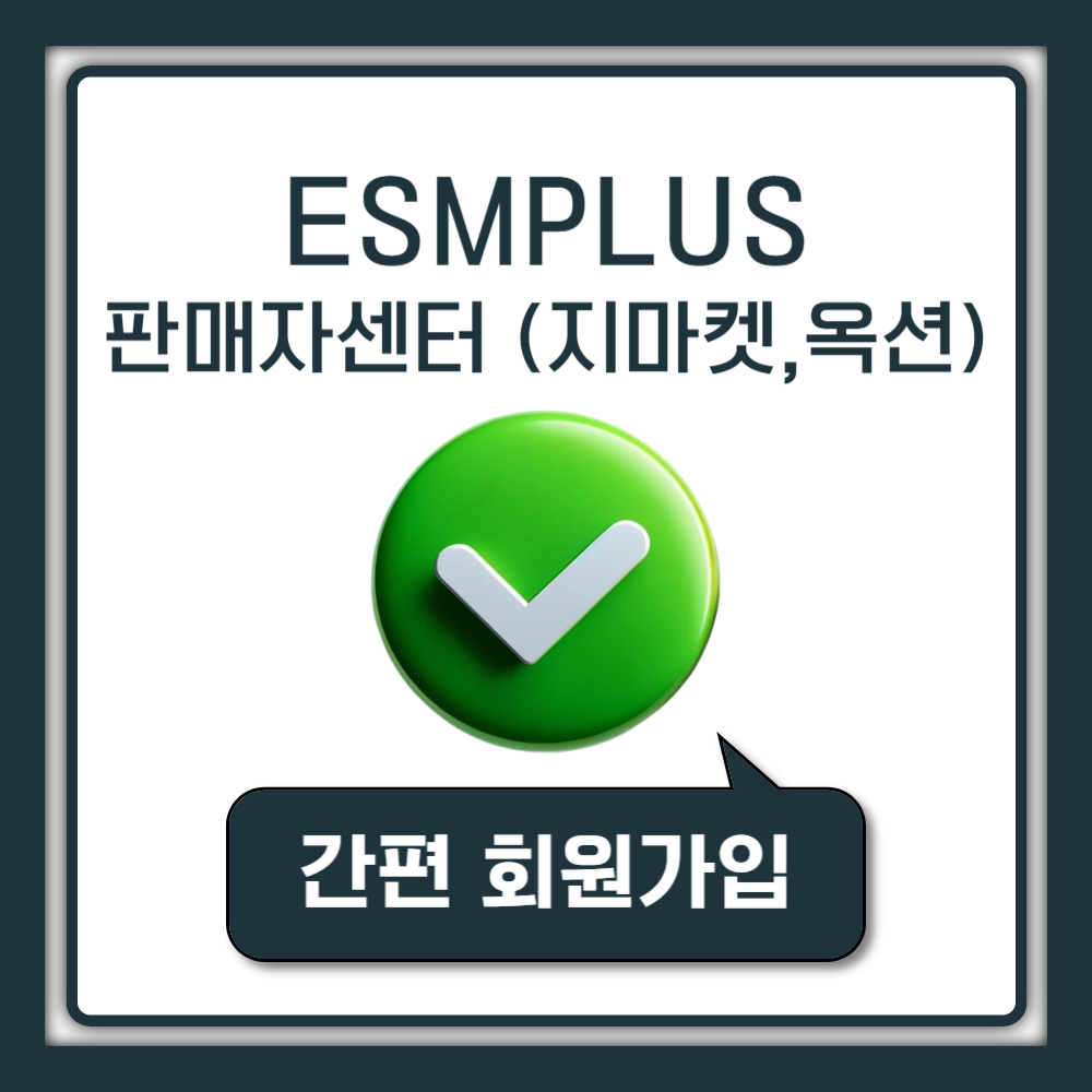 ESMPLUS 판매자센터 옥션 지마켓 고객센터 전화번호 로그인 회원가입 (esm플러스)
