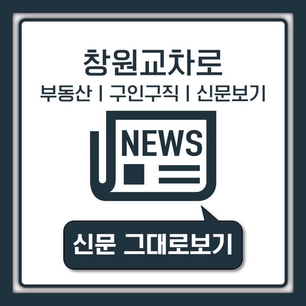 창원교차로 부동산 경매 구내식당 상가임대 구인구직 자동차 중고차 매매 정보 종이신문 그대로보기