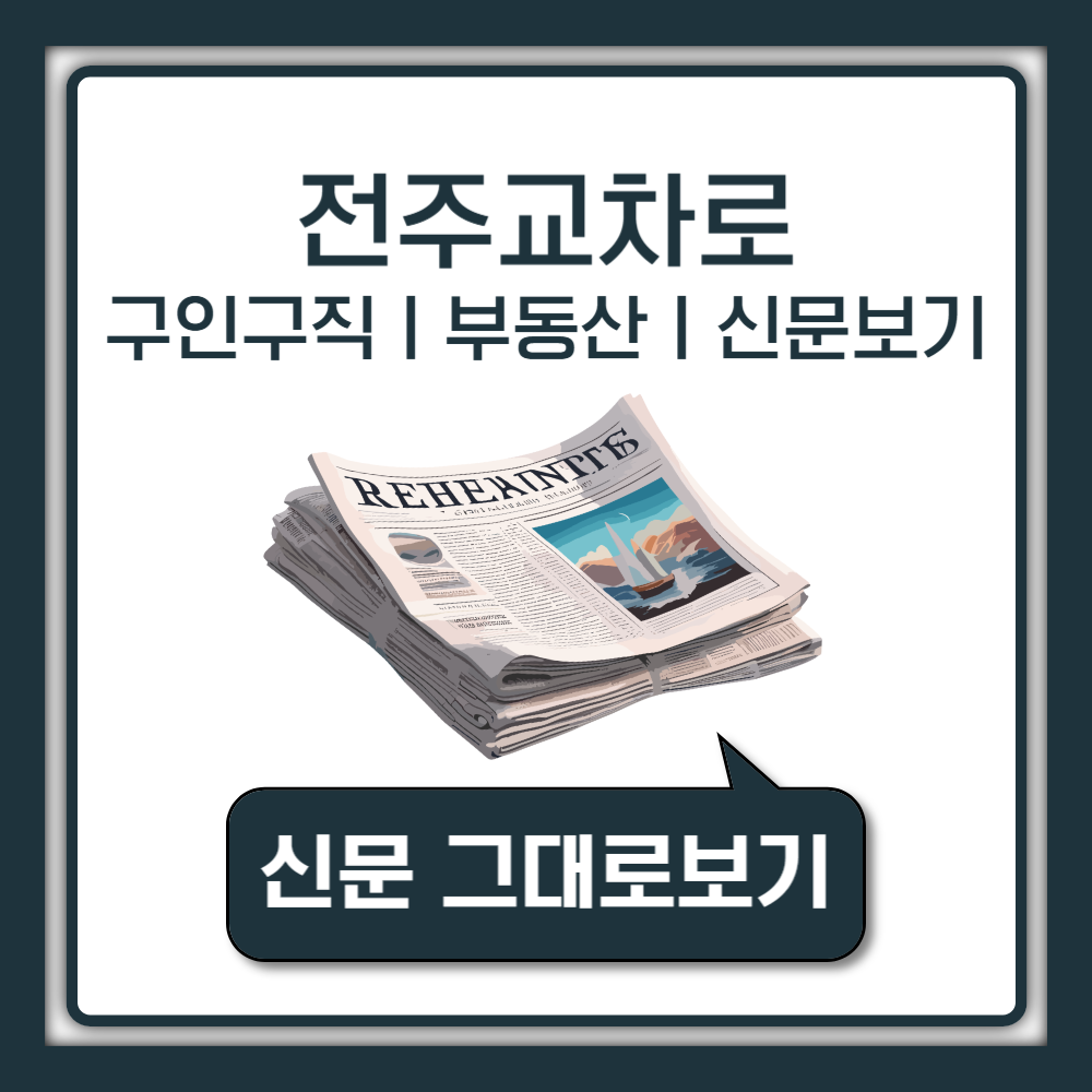 전주교차로 구인구직 부동산 전세 중고차 신문 그대로보기