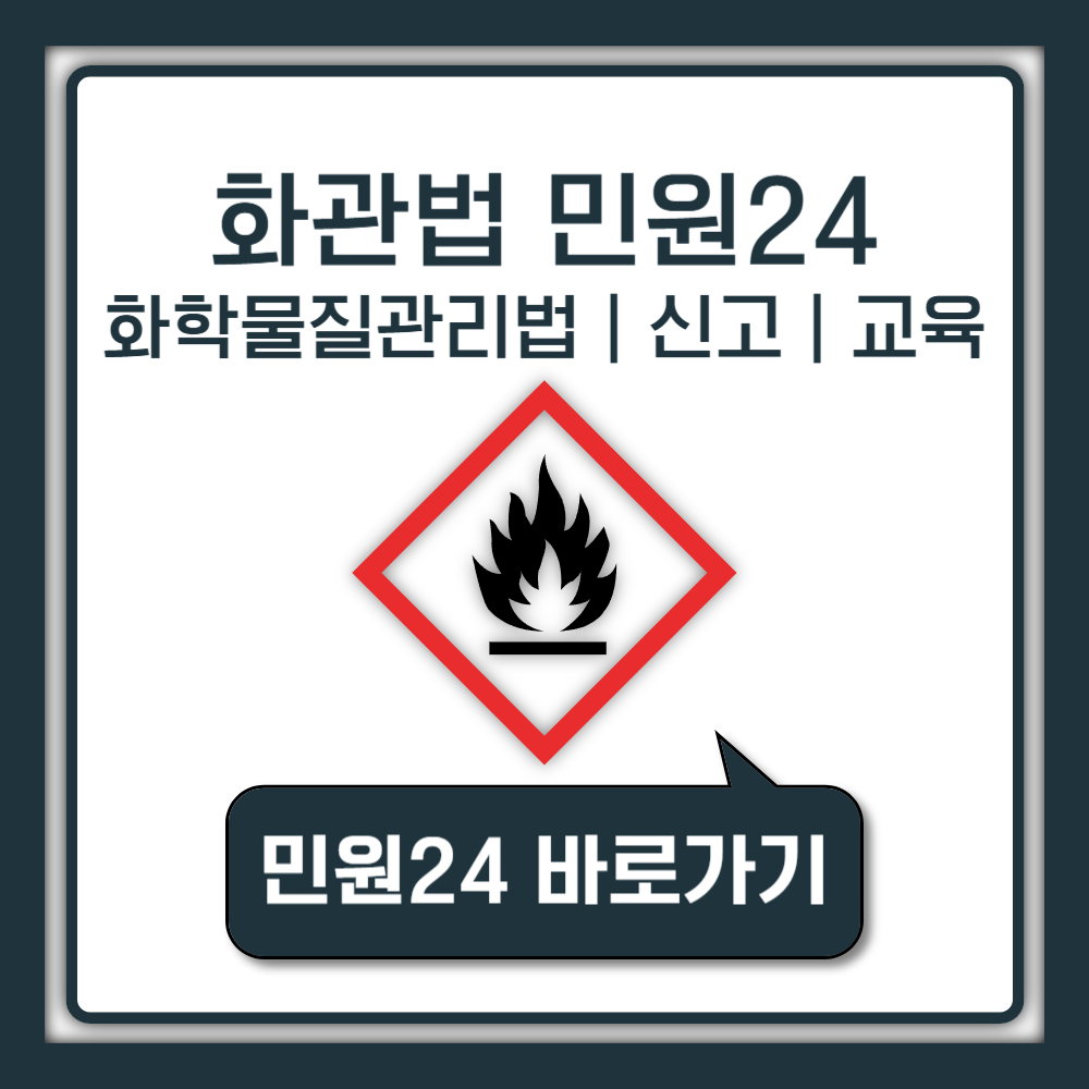 화관법 민원24 시스템 바로가기 | 화학물질관리법 신고부터 교육까지 총정리