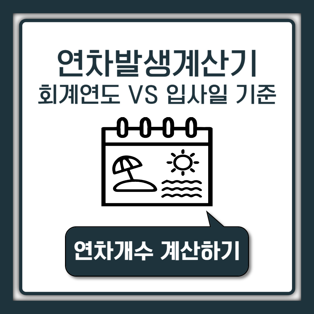 연차발생 계산기|갯수|개수|일수|휴가| 회계연도 vs입사일 기준 계산법 확인
