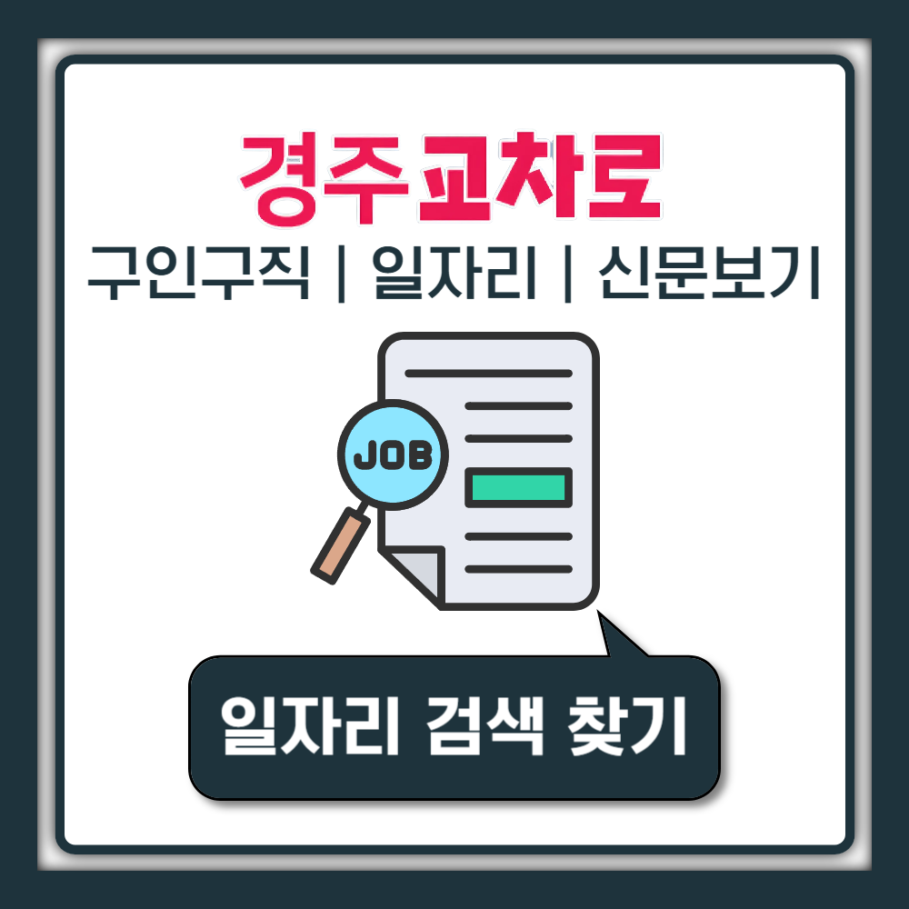 경주교차로 구인구직 일자리 찾기 | 종이 신문 그대로보기