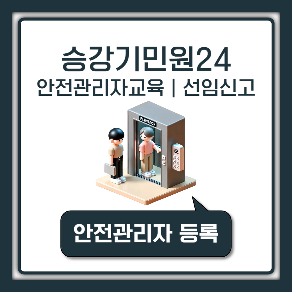 승강기민원24 안전관리자 교육 및 선임 신고 방법