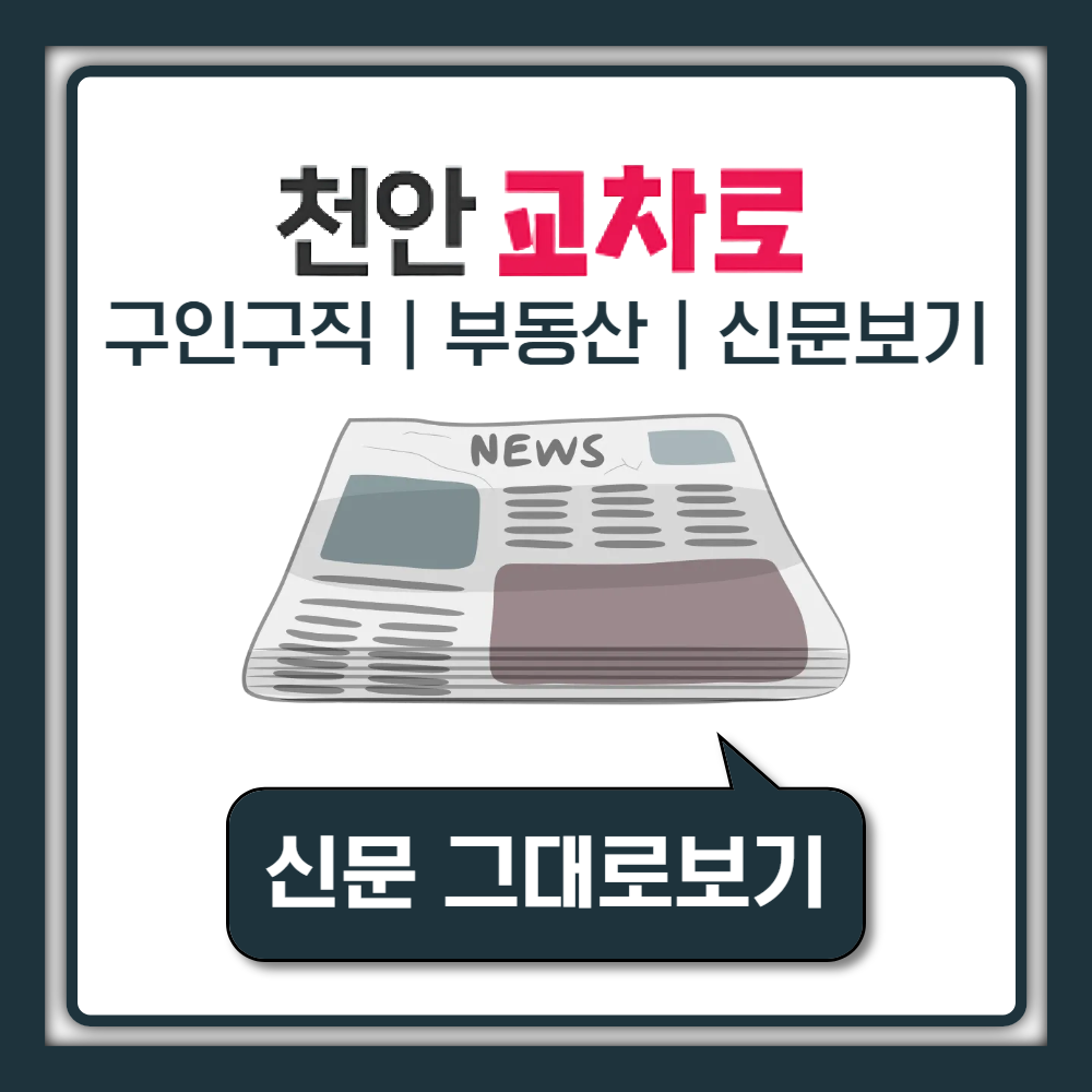 천안교차로 구인구직 부동산 신문 그대로보기 200% 활용법