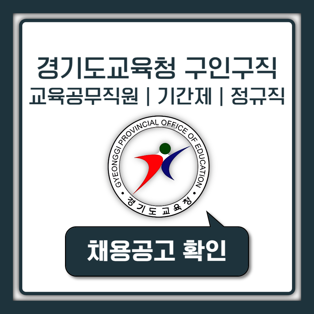 경기도교육청 구인구직 포털 사이트 홈페이지 | 교원 인사과 채용공고 | 온라인채용 기간제 교사 | 방과후 교사 | 정규직 공무원 채용
