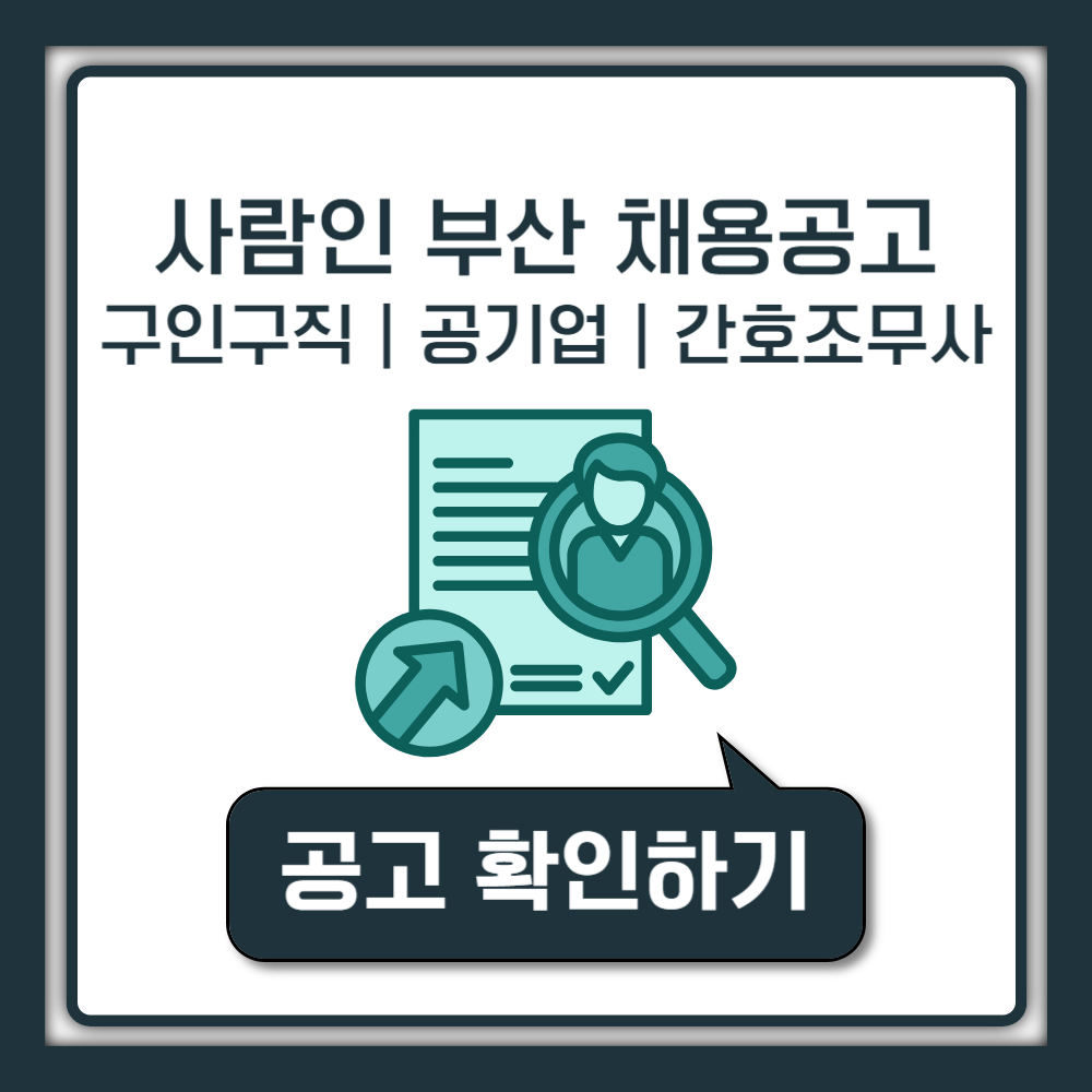 사람인 부산 채용공고 구인구직 일자리 | 공기업 | 공공기관 | 간호조무사