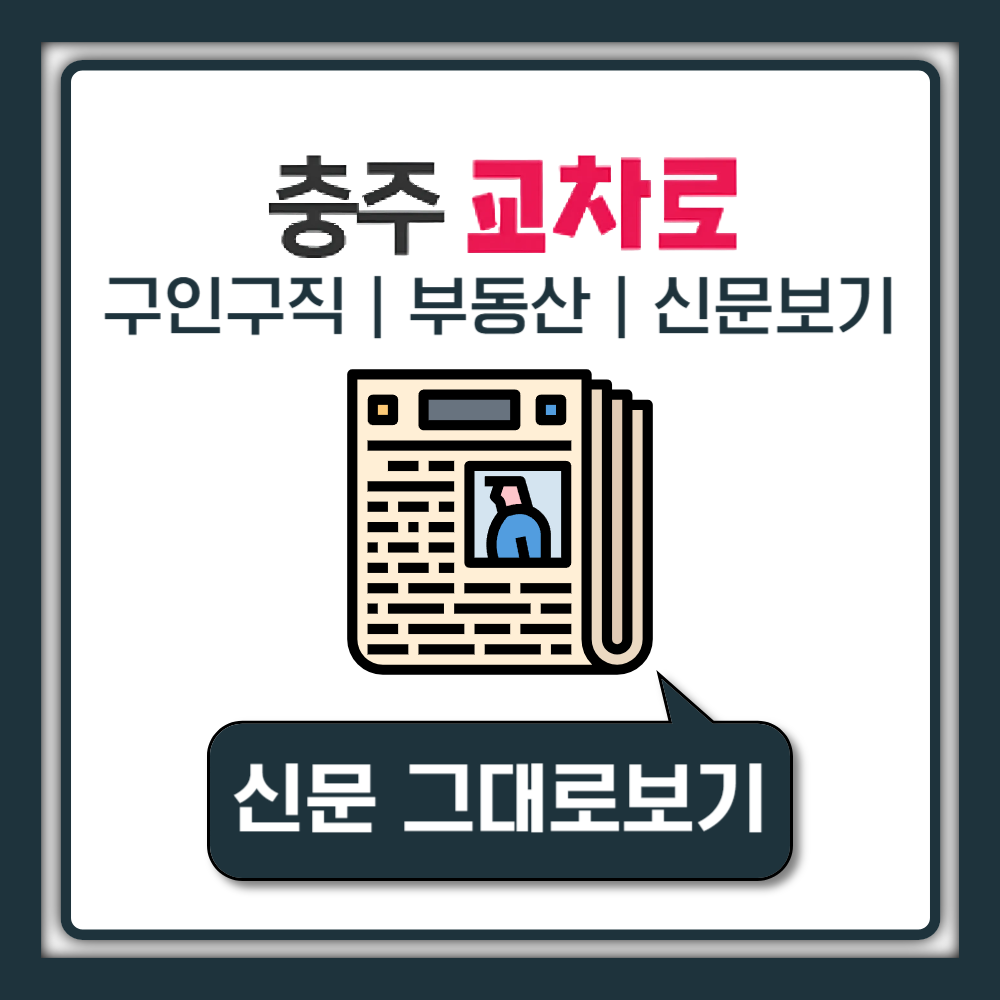 충주교차로 구인구직 일자리 알바 구인정보 부동산 주택 월세 전세 신문 그대로보기