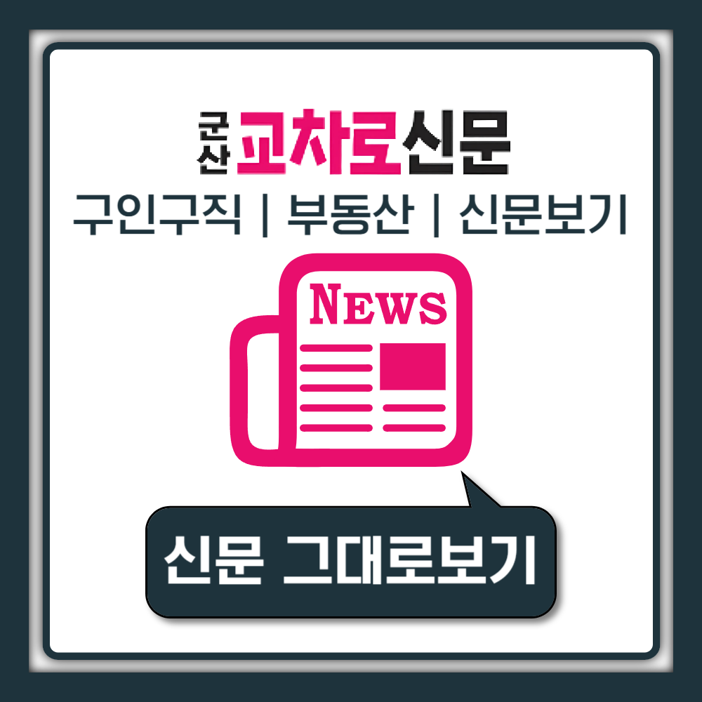 군산교차로 구인구직 일자리 알바 부동산 중고차 신문 그대로보기