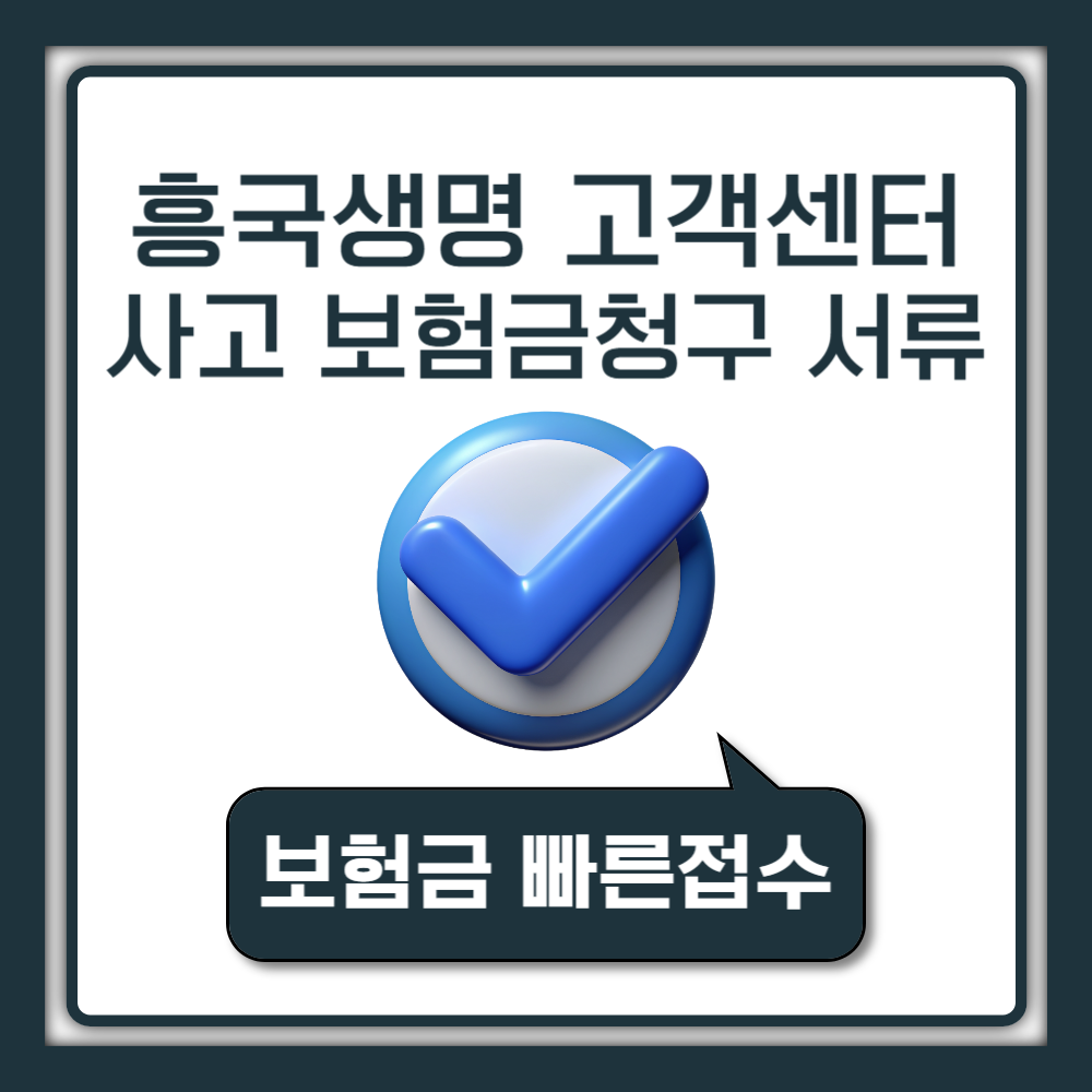 흥국생명 고객센터 콜센터 전화번호 지점 위치 찾기 보험금청구 서류 팩스번호 지급기간 안내