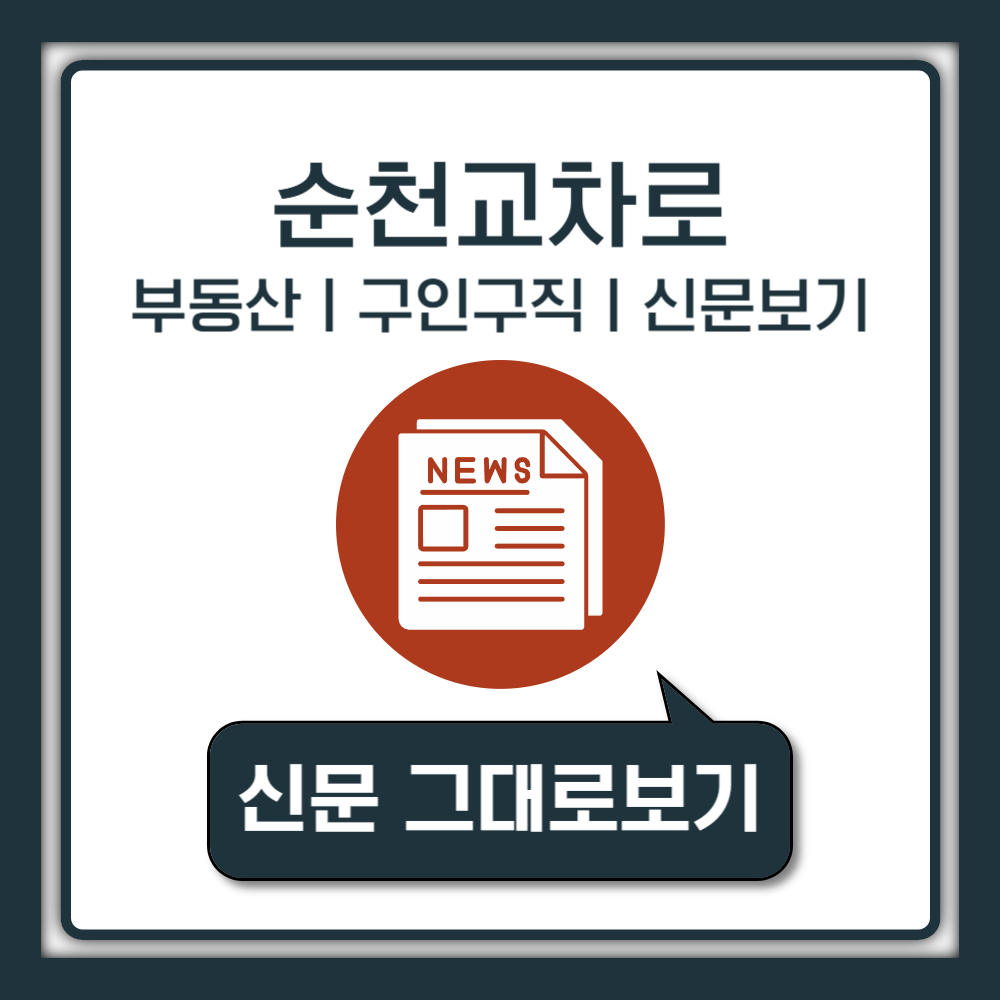 순천교차로 구인구직 일자리 알바 부동산 매매 아파트 주택 정보 신문그대로보기