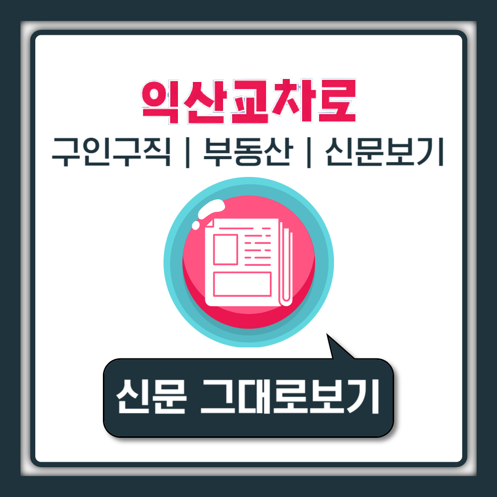 익산교차로 구인구직 일자리 알바 부동산 주택매매 전세 월세 자동차 중고차 신문 그대로보기
