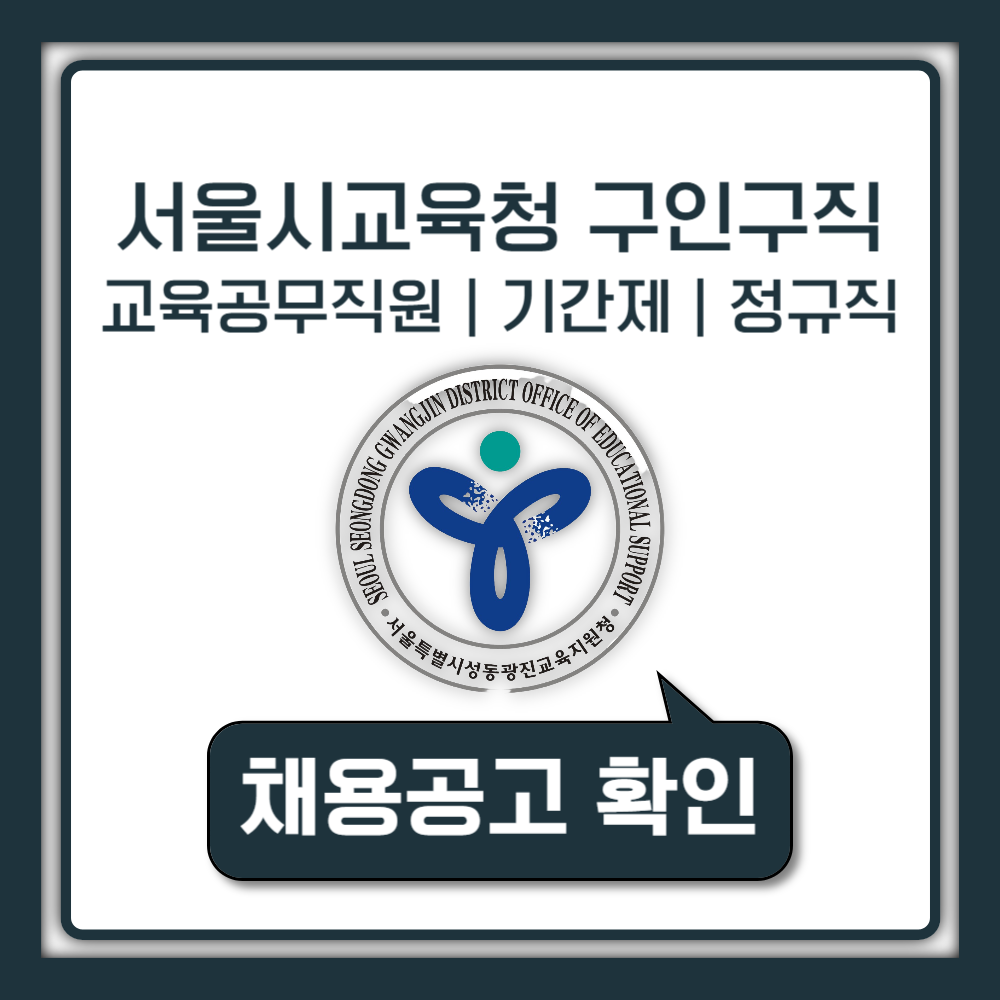 서울시교육청 구인구직 일자리 포털 사이트 홈페이지 기간제 교원 방과후 교사 정규직 공무원 온라인 채용 공고