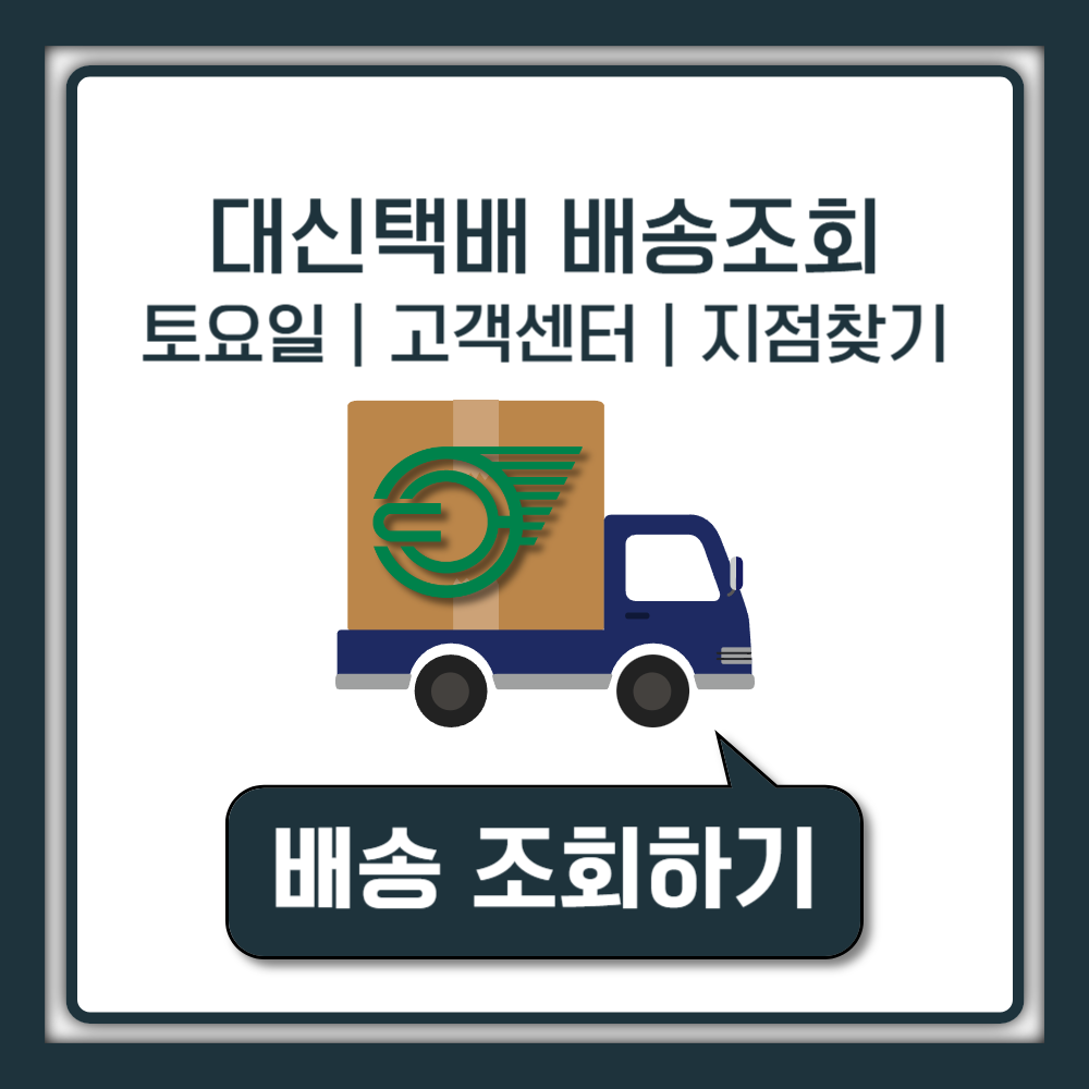 대신택배 배송조회 토요일 배송시간 기간 영업소 지점 영업시간 고객센터 전화번호 확인하기