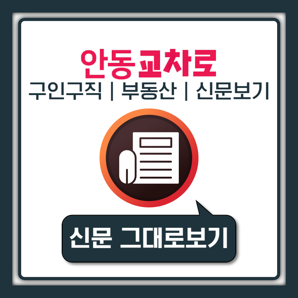 안동교차로 부동산 매물정보 구인구직 일자리 채용공고 중고차 종이 신문 그대로보기