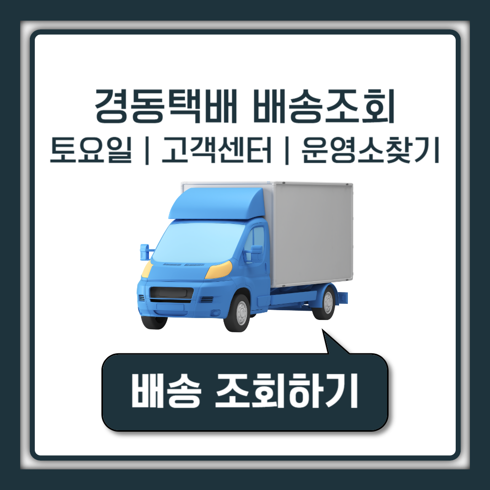경동택배 배송조회 기간 시간 토요일 운송장조회 영업소 인수확인 지점 찾기 고객센터 전화번호 확인하기