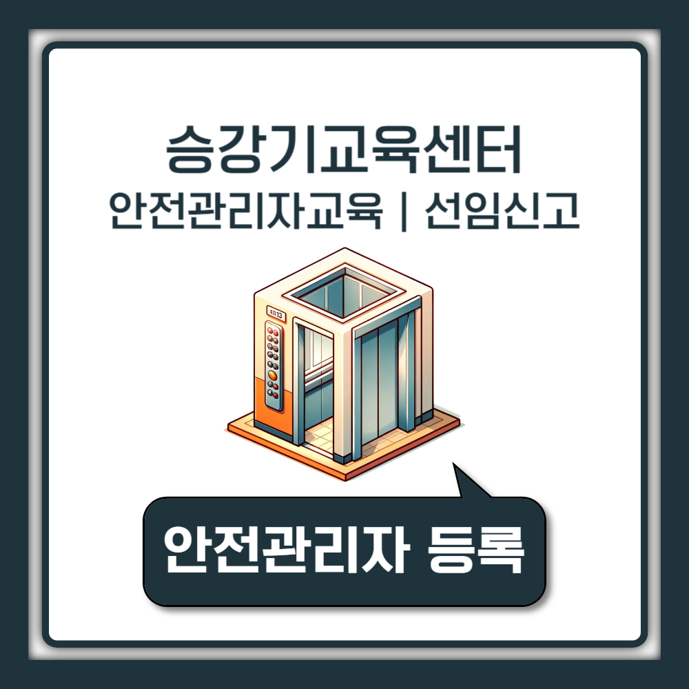 승강기교육센터 홈페이지에서 승강기 안전관리자 교육 및 선임 신고하는 방법