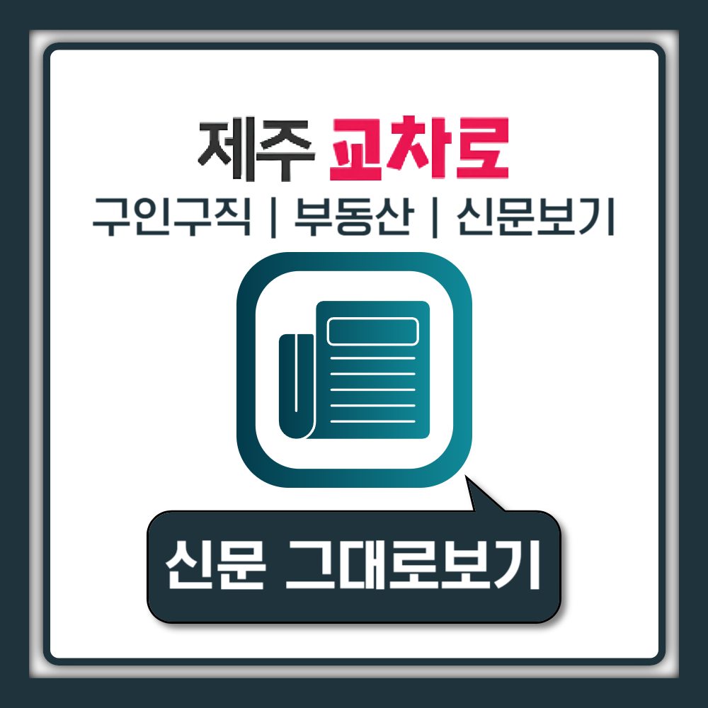 제주교차로 신문 그대로보기 구인구직 일자리 알바 정보 부동산 임대 급매 매물 찾기