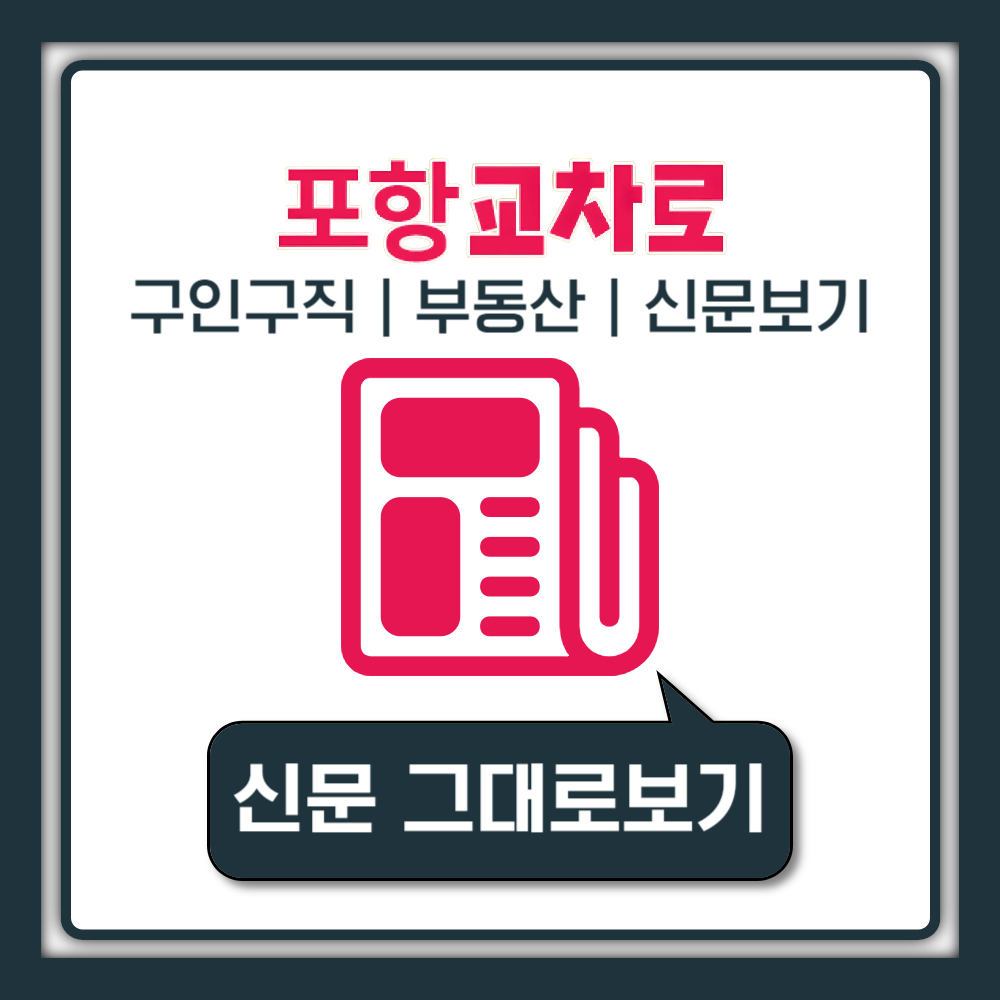 포항교차로 구인구직 일자리 알바 정보 부동산 상가 경매 신문 그대로보기