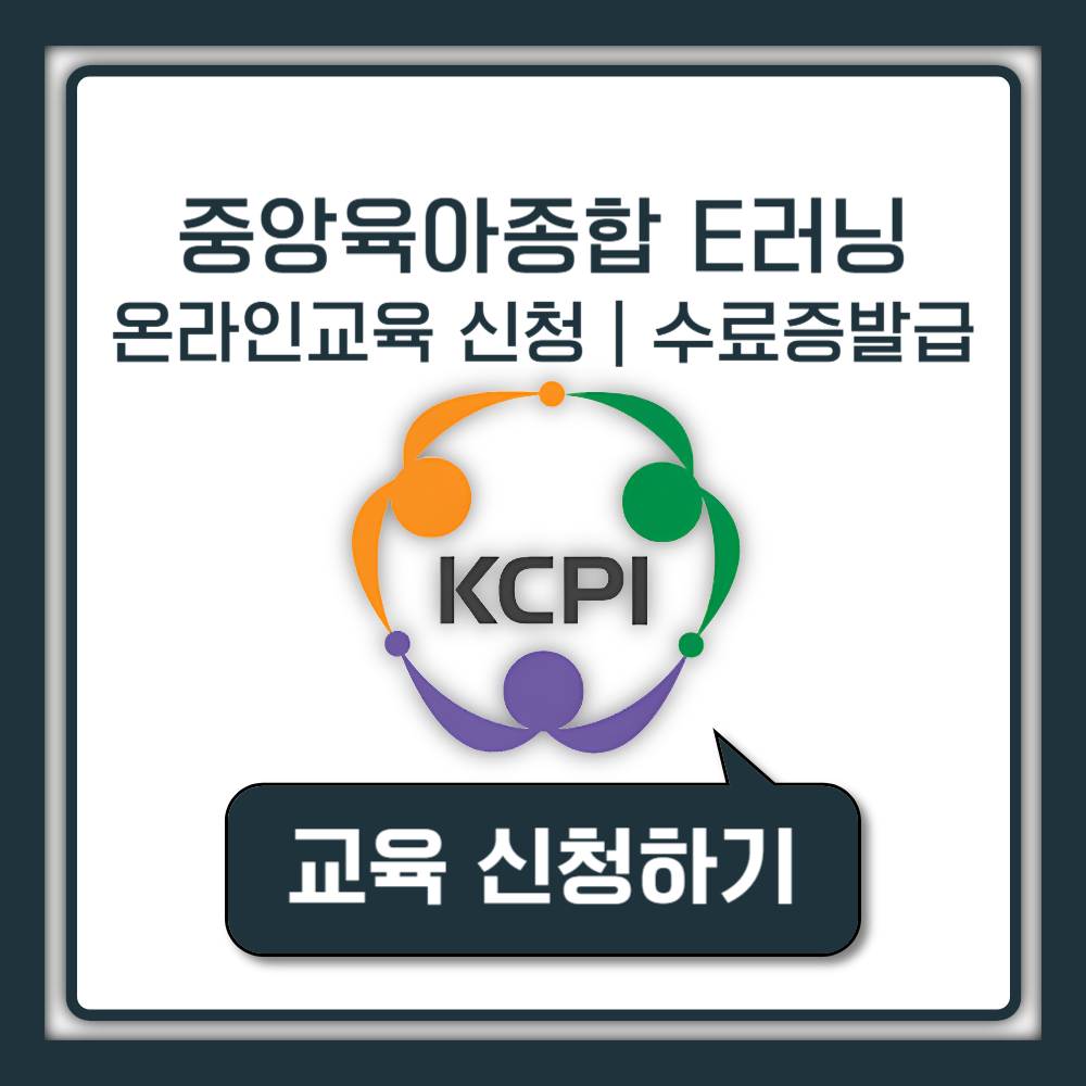 중앙육아종합 E러닝 이러닝 지원센터 온라인 교육 신청 방법