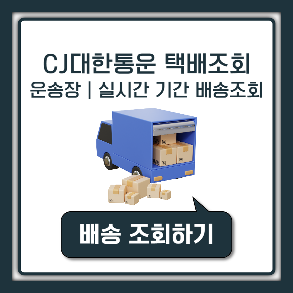 CJ대한통운 택배조회 운송장조회 배송시간 기간 실시간 배송조회 위치 찾기