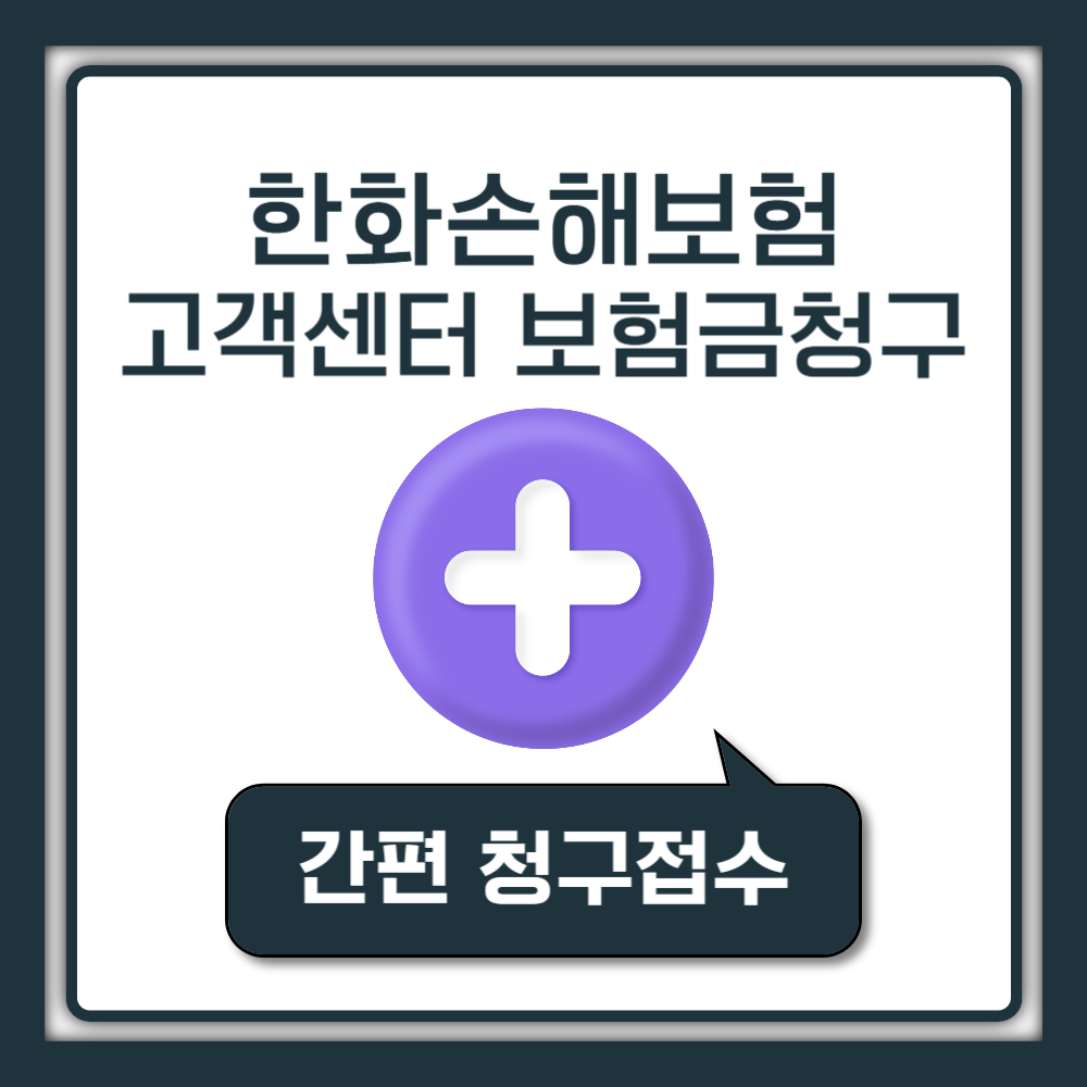 한화손해보험 고객센터 전화번호 지점 위치 찾기, 보험금청구 서류 팩스번호 안내