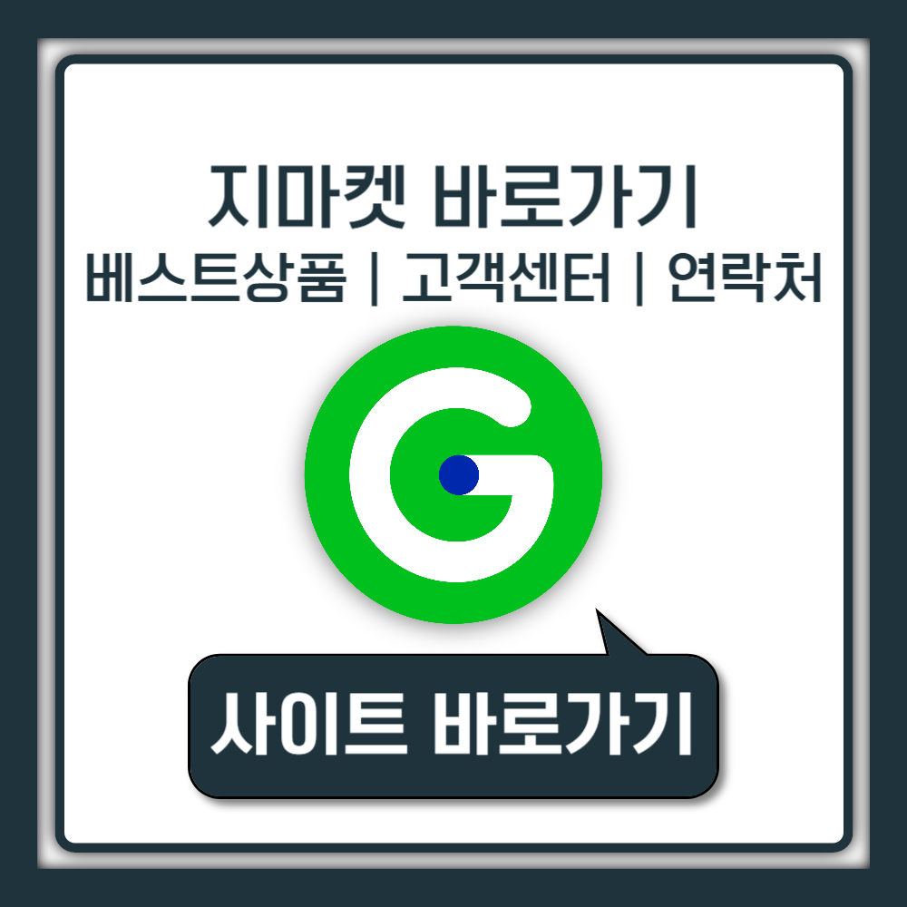 지마켓 바로가기 G마켓 고객센터 전화번호 운영시간 완벽 가이드